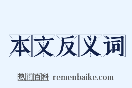 本文反义词是什么意思的图片